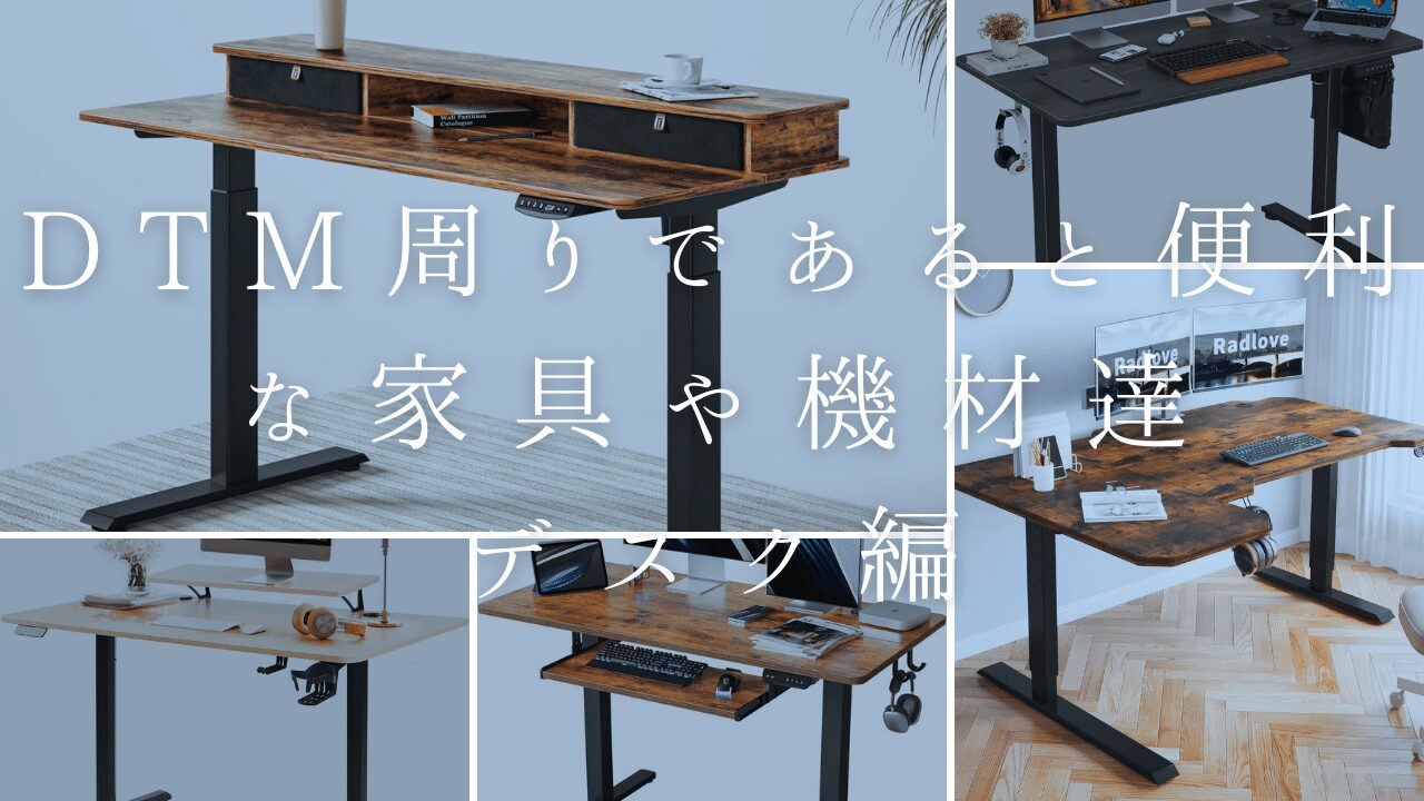 DTM周りであると便利な家具や機材達〜デスク編 | beesic