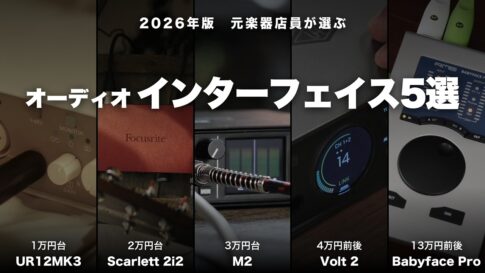 元楽器店員が選ぶオーディオインターフェイスおすすめ5選 2026年版