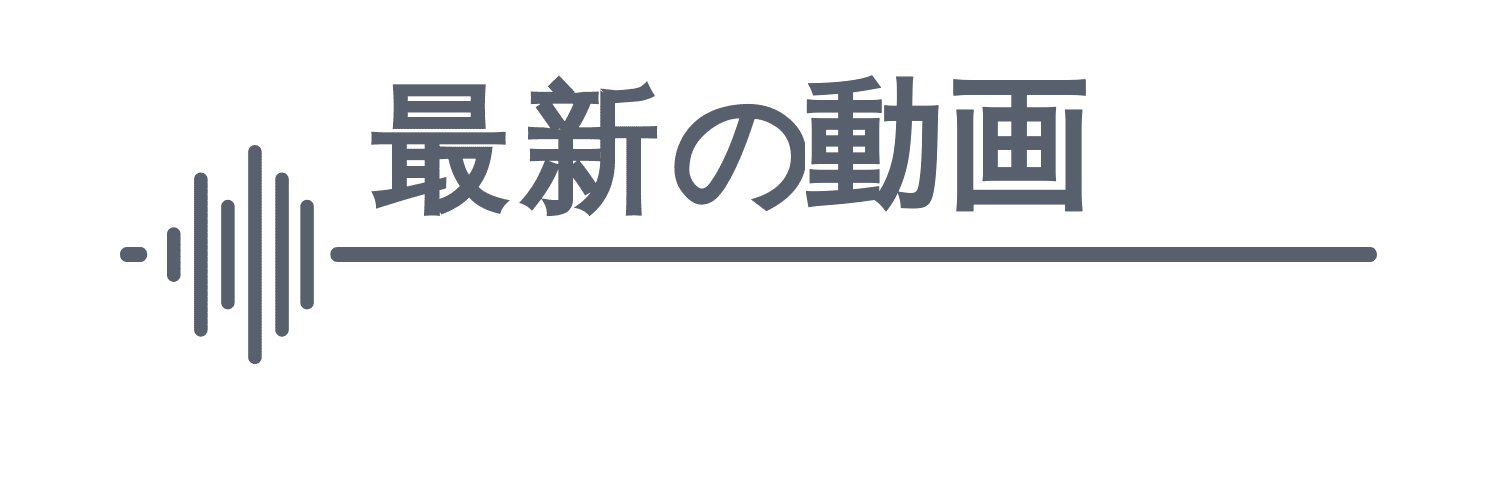 最新の動画