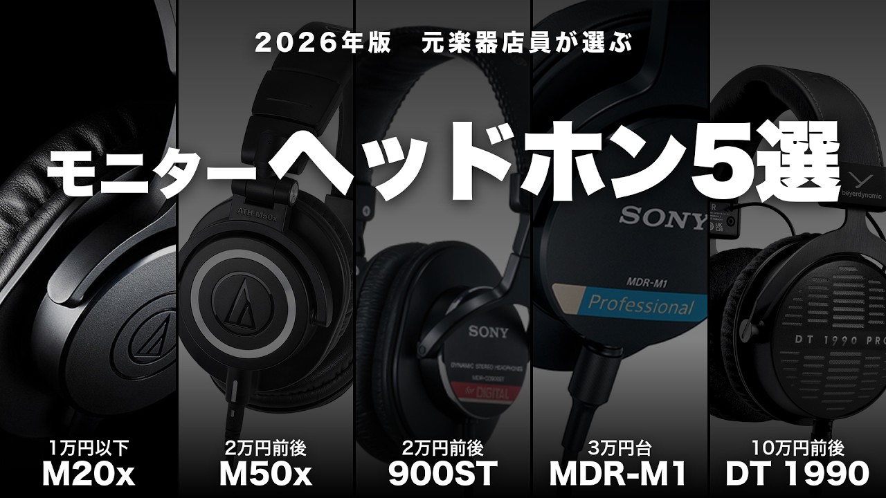 元楽器店員が選ぶモニターヘッドホンおすすめ5選 2026年版