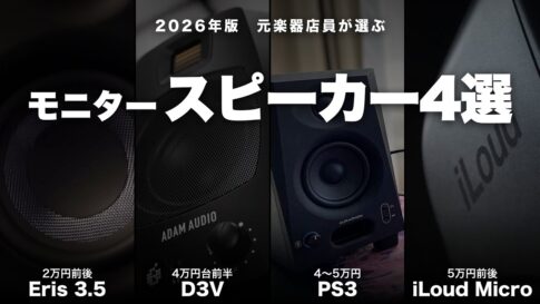 元楽器店員が選ぶモニタースピーカーおすすめ4選 2026年版