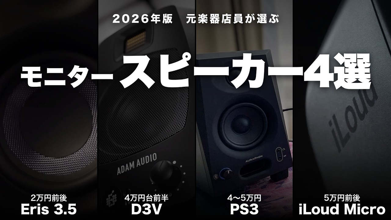 元楽器店員が選ぶモニタースピーカーおすすめ4選 2026年版