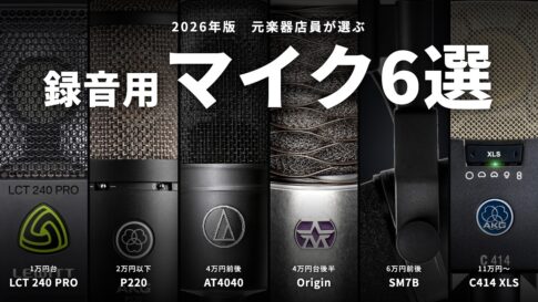 元楽器店員が選ぶ録音用マイクおすすめ6選 2026年版