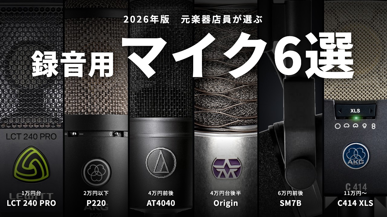 元楽器店員が選ぶ録音用マイクおすすめ6選 2026年版